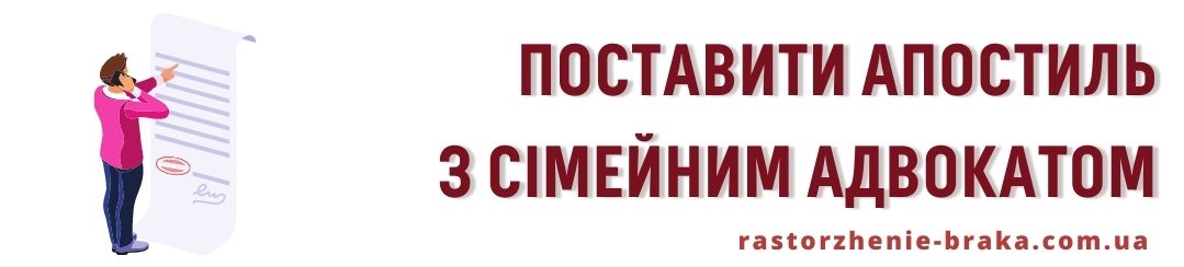 Поставити апостиль з сімейним адвокатом