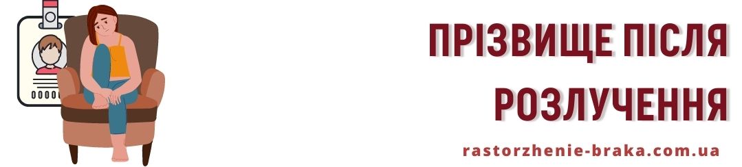 Прізвище після розлучення