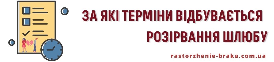 В які терміни проходить розірвання шлюбу В які терміни проходить розірвання шлюбу