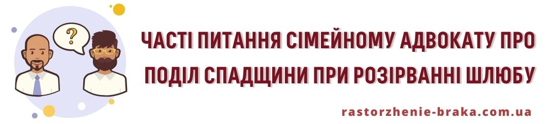 ЧАСТІ ПИТАННЯ СІМЕЙНОГО АДВОКАТУ ЧАСТІ ПИТАННЯ СІМЕЙНОГО АДВОКАТУ