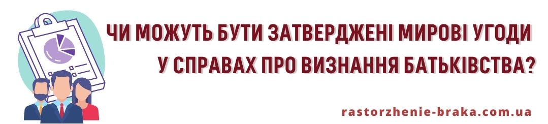 Чи можуть бути затверджені мирові угоди у справах про визнання батьківства?