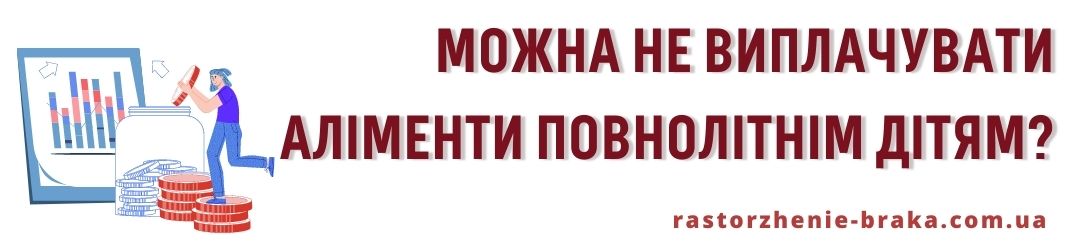 Можна не виплачувати аліменти повнолітнім дітям? Можна не виплачувати аліменти повнолітнім дітям?