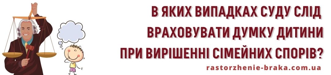 В яких випадках суду слід враховувати думку дитини при вирішенні сімейних спорів?