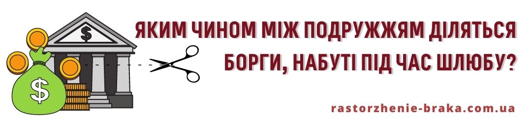 Яким чином між подружжям діляться борги, набуті під час шлюбу?