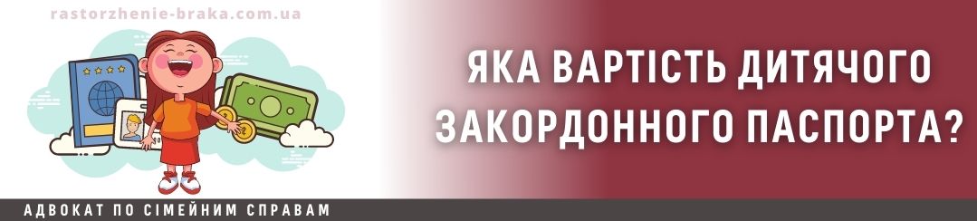 Яка вартість дитячого закордонного паспорта?