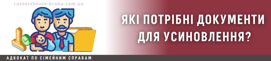 Які потрібні документи для усиновлення?