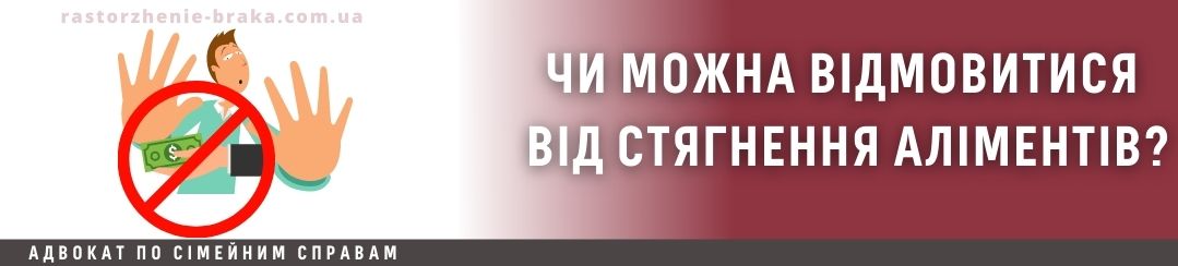 Чи можна відмовитися від стягнення аліментів?