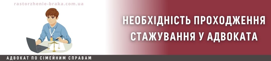 Необхідність проходження стажування у адвоката