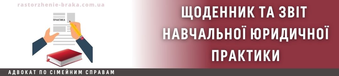 Щоденник і звіт навчальної юридичної практики