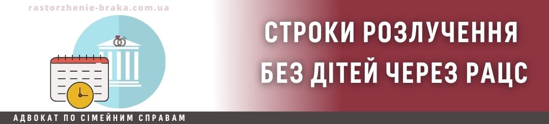 Строки розлучення без дітей через РАЦС
