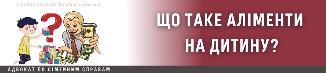 Що таке аліменти на дитину?