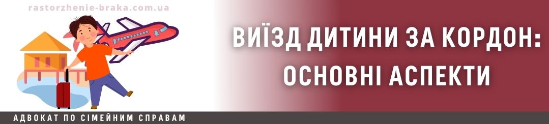 Виїзд дитини за кордон: основні аспекти