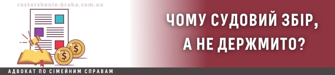 Чому судовий збір, а не держмито?