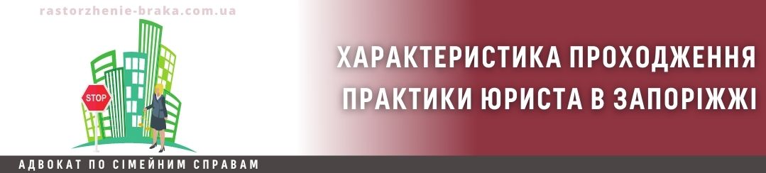 Характеристика проходження практики юриста в Запоріжжі