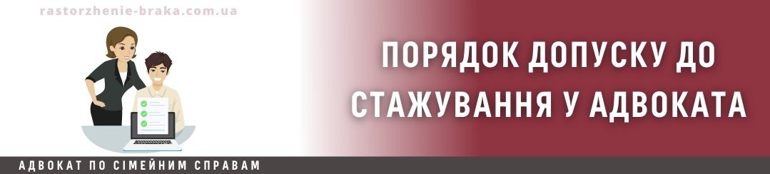 Порядок допуску до стажування у адвоката