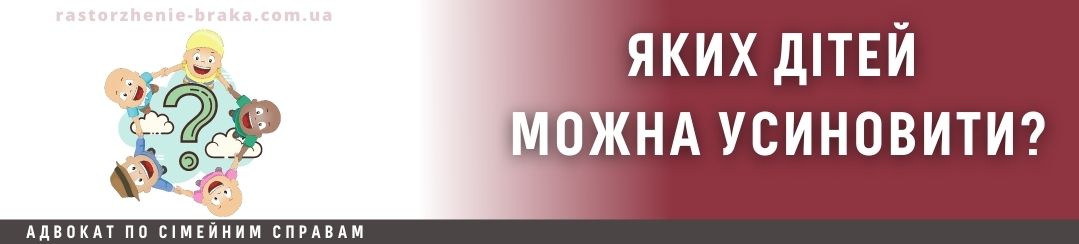 Яких дітей можна усиновити?