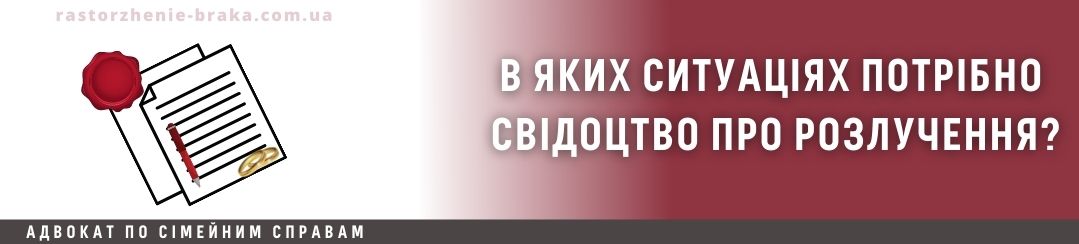 В яких ситуаціях потрібно свідоцтво про розлучення?