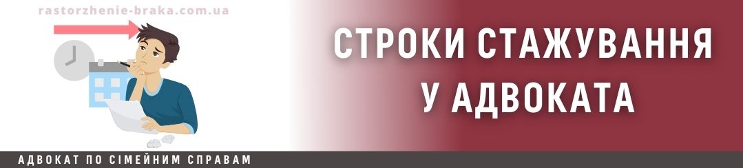 Строки стажування у адвоката