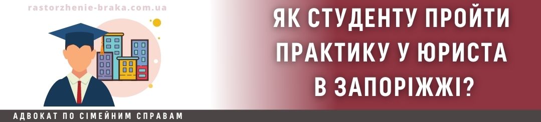 Як студенту пройти практику у юриста в Запоріжжі?
