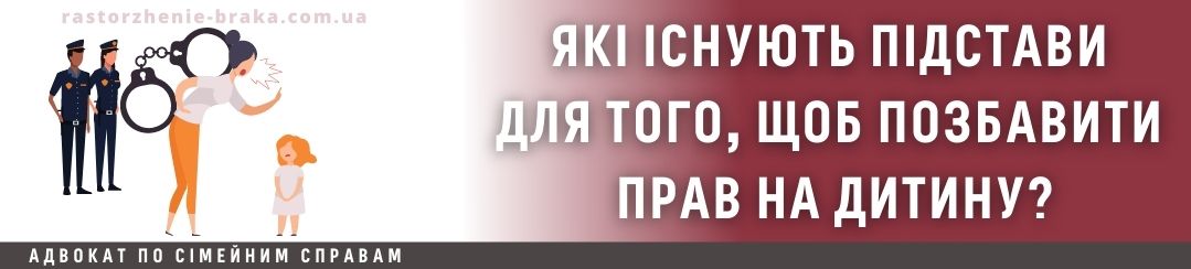Які існують підстави для того, щоб позбавити прав на дитину? Які існують підстави для того, щоб позбавити прав на дитину?
