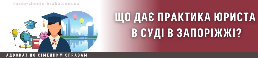 Що дає практика юриста в суді в Запоріжжі?
