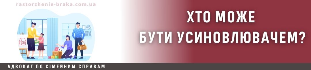 Хто може бути усиновлювачем?