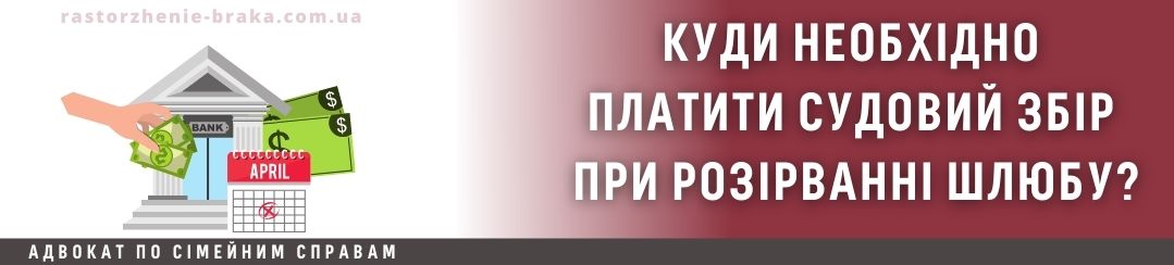 Куди необхідно сплатити судовий збір при розірванні шлюбу?