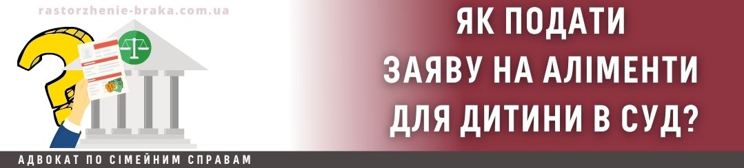 Як подати заяву на аліменти для дитини у суд?