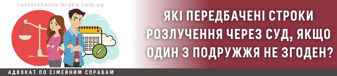 Які передбачені строки розлучення через суд якщо один з подружжя не згоден?