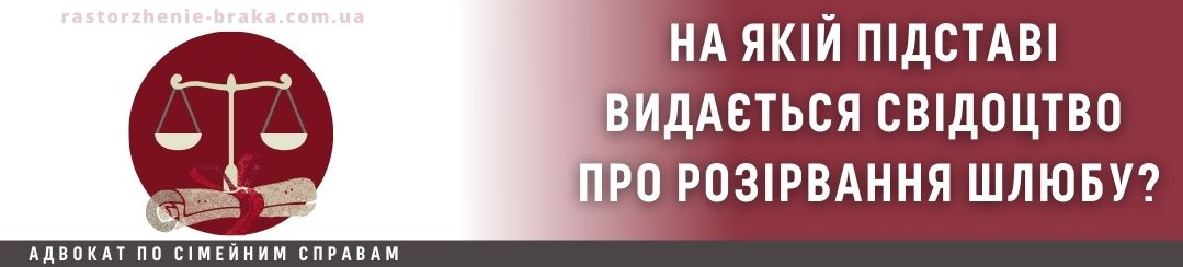 На якій підставі видається свідоцтво про розірвання шлюбу?