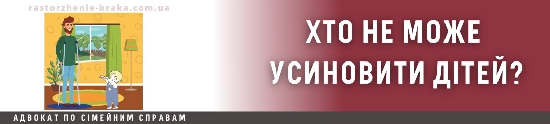 Хто НЕ може усиновити дітей?