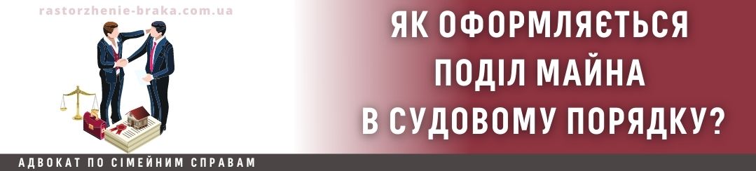 Як оформляється поділ майна в судовому порядку?