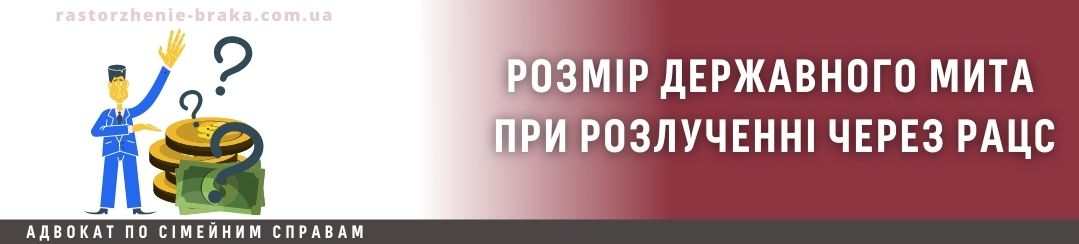 Розмір державного мита при розлученні через РАЦС