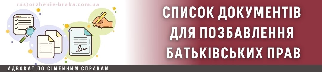 Список документів для позбавлення батьківських прав Список документів для позбавлення батьківських прав