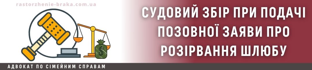 Судовий збір при подачі позовної заяви про розірвання шлюбу