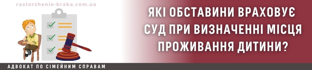 Які обставини враховує суд при визначенні місця проживання дитини?