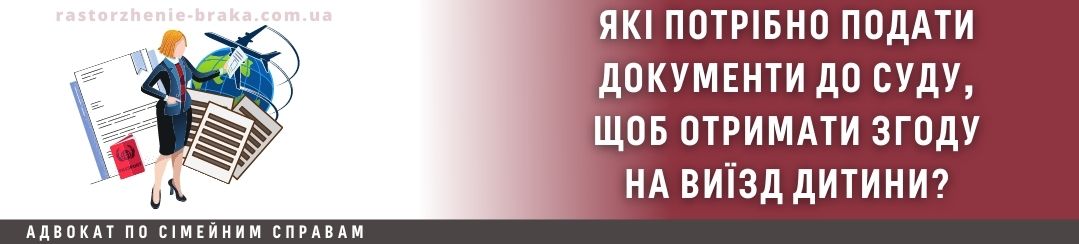 Які потрібно подати документи до суду, щоб отримати згоду на виїзд дитини?