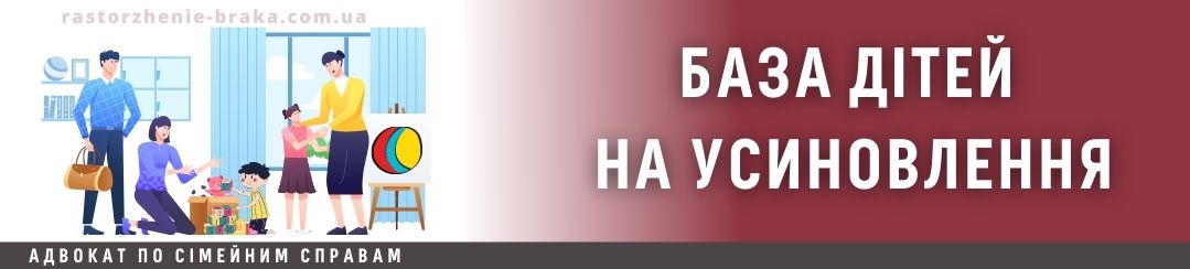 База дітей на усиновлення