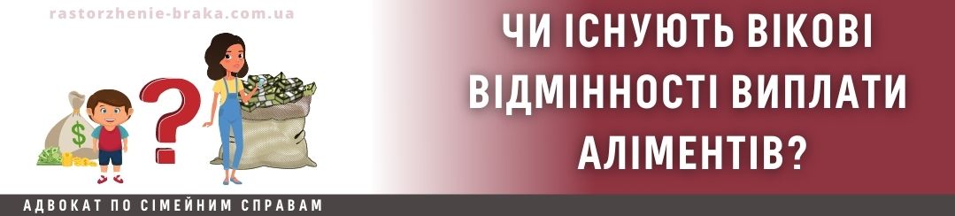 Чи існують вікові відмінності виплати аліментів?