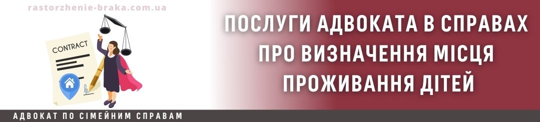 Послуги адвоката в справах про визначення місця проживання дітей