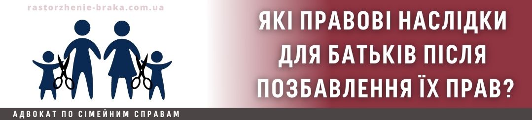 Які правові наслідки для батьків після позбавлення їх прав? Які правові наслідки для батьків після позбавлення їх прав?
