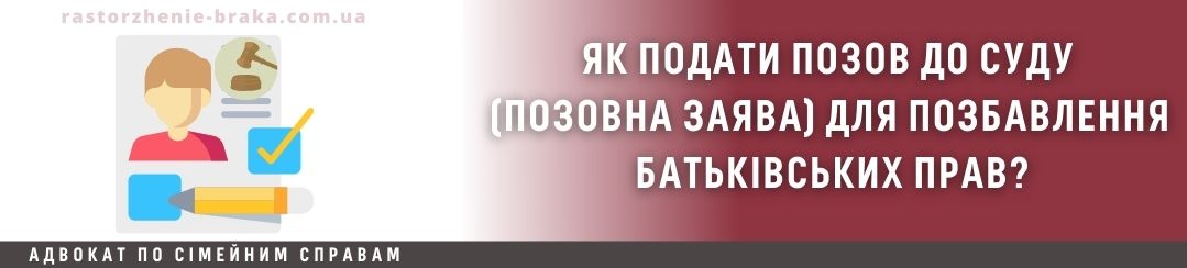 Як подати позов до суду (позовна заява) для позбавлення батьківських прав? Як подати позов до суду (позовна заява) для позбавлення батьківських прав?