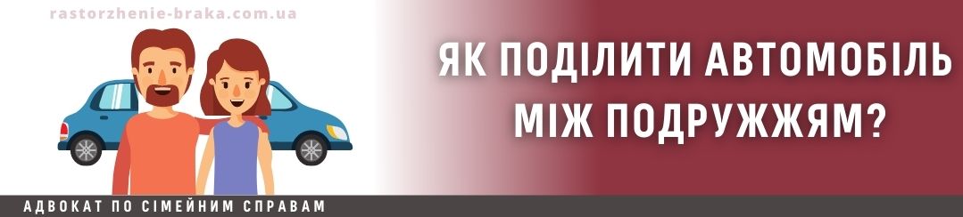 Як поділити автомобіль між подружжям?