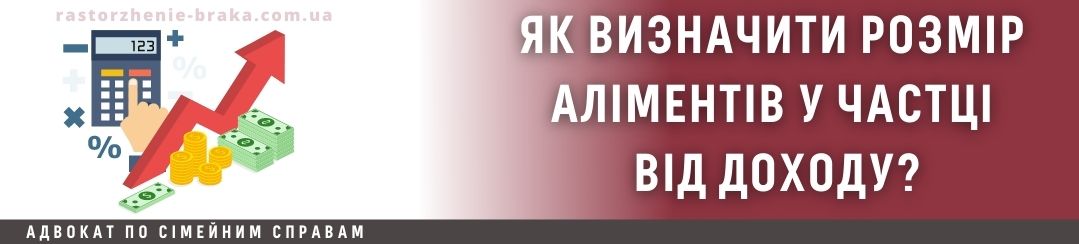 Як визначити розмір аліментів у частці від доходу?