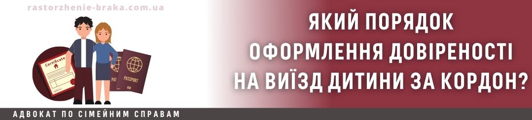 Який порядок оформлення довіреності на виїзд дитини за кордон?