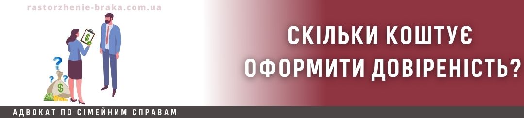 Скільки коштує оформити довіреність?