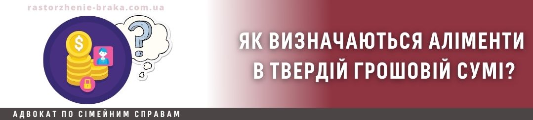 Як визначаються аліменти в твердій грошовій сумі?