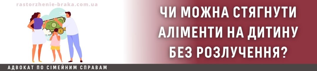 Чи можна стягнути аліменти на дитину без розлучення?