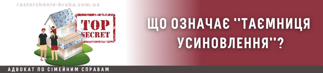 Що таке таємниця усиновлення?