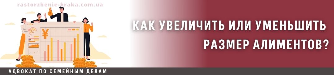 Как увеличить или уменьшить размер алиментов?